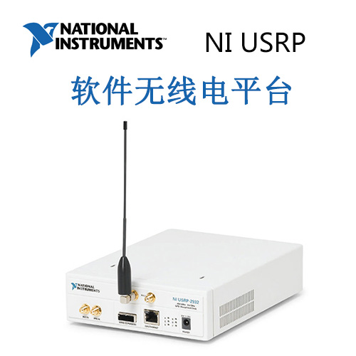 NI USRP 软件无线电平台