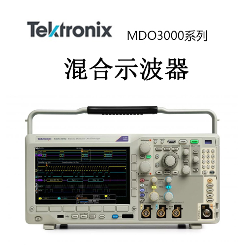 【MDO3000】Tektonix泰克 示波