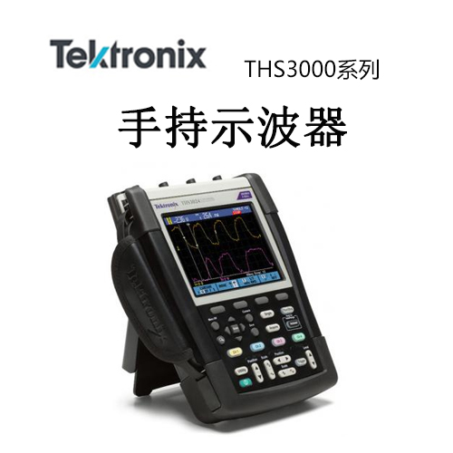 【THS3000】Tektonix泰克 手持