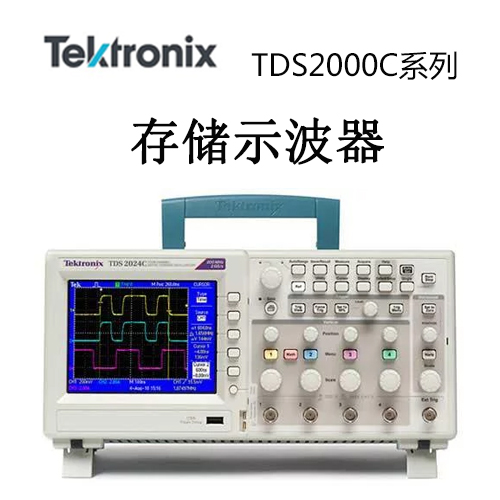 【TDS2000C】Tektonix泰克 示波