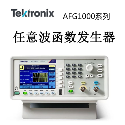 【AFG1000】Tektonix泰克