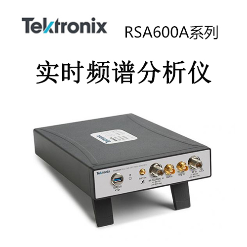 【RSA600A】Tektonix泰克