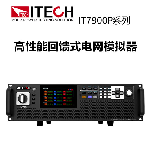 【IT7900P】 ITECH 高性能回馈式...